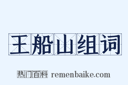 王船山组词是什么意思的图片